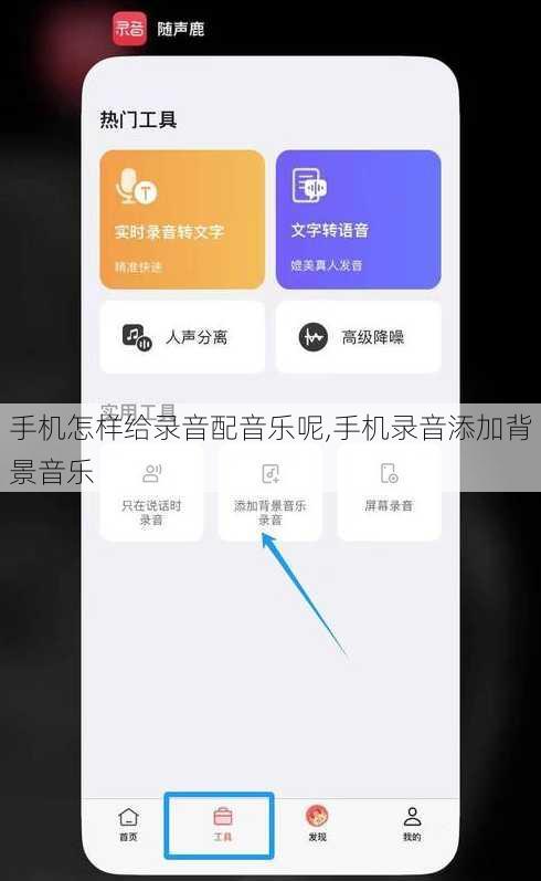 手机怎样给录音配音乐呢,手机录音添加背景音乐