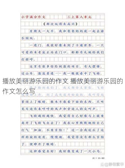 播放美丽游乐园的作文 播放美丽游乐园的作文怎么写