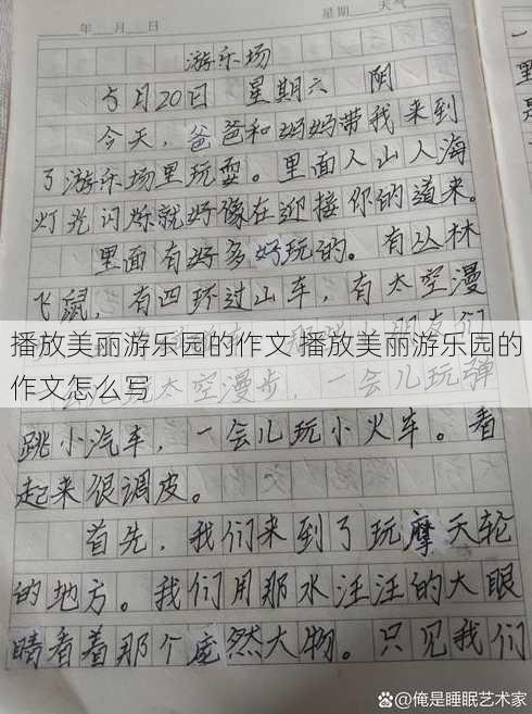 播放美丽游乐园的作文 播放美丽游乐园的作文怎么写