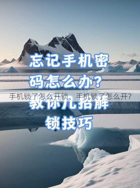 手机锁了怎么开锁、手机锁了怎么开？