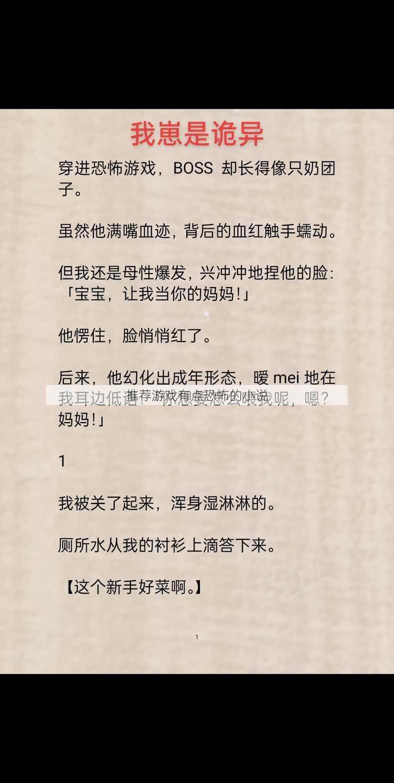 推荐游戏有点恐怖的小说