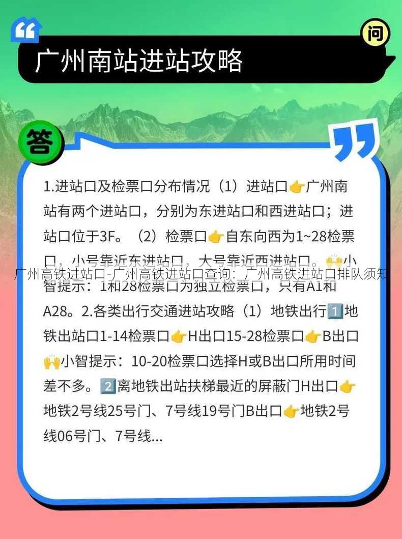 广州高铁进站口-广州高铁进站口查询：广州高铁进站口排队须知