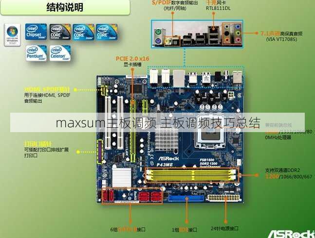 maxsum主板调频 主板调频技巧总结