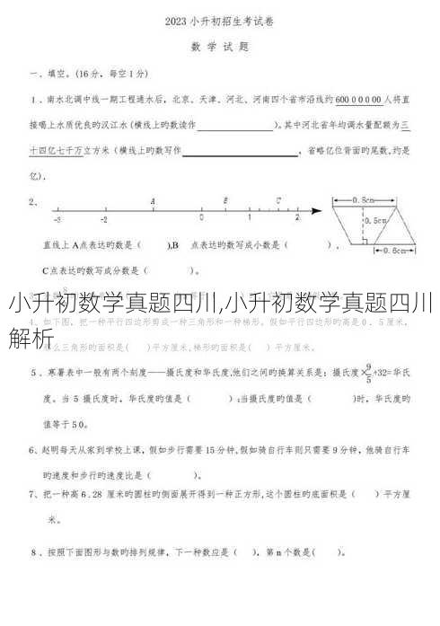 小升初数学真题四川,小升初数学真题四川解析