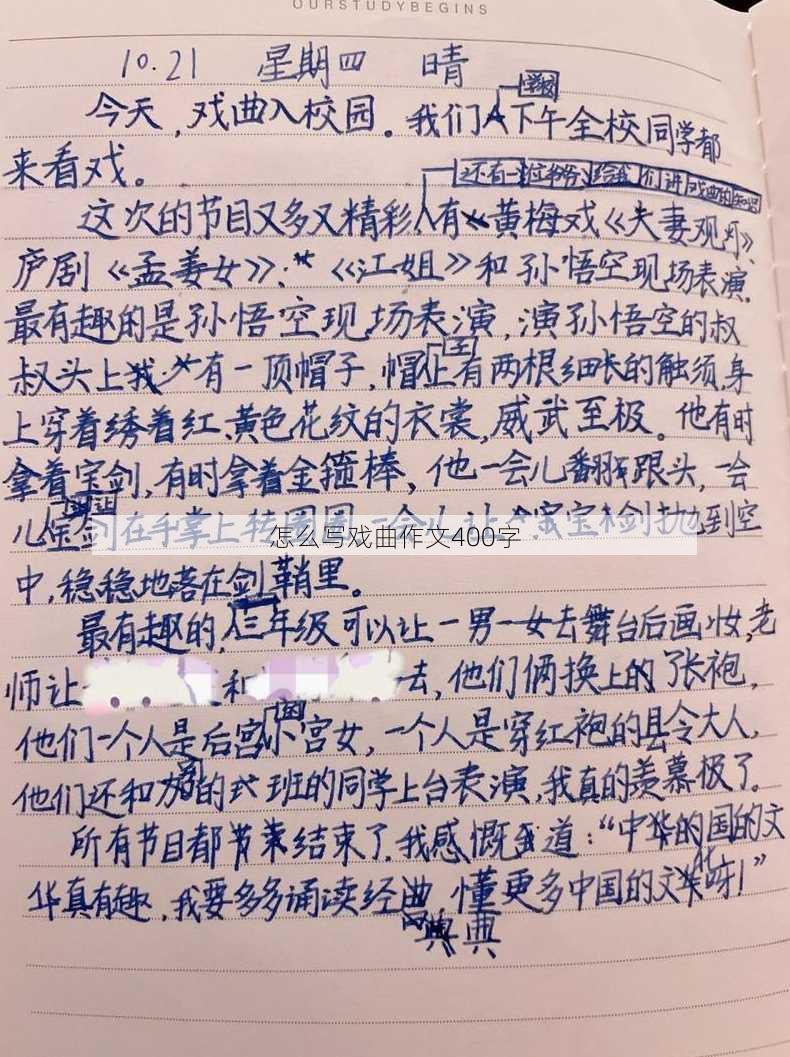 怎么写戏曲作文400字