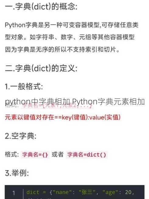 python中字典相加 Python字典元素相加