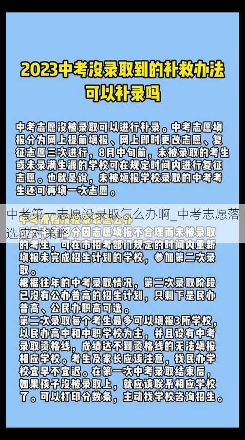 中考第一志愿没录取怎么办啊_中考志愿落选应对策略