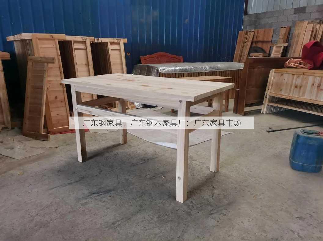 广东钢家具、广东钢木家具厂：广东家具市场