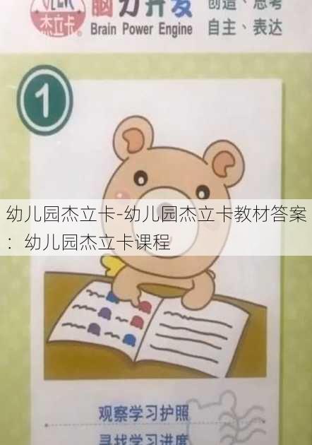 幼儿园杰立卡-幼儿园杰立卡教材答案：幼儿园杰立卡课程