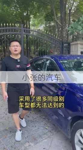 小张的汽车