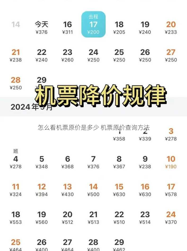 怎么看机票原价是多少 机票原价查询方法