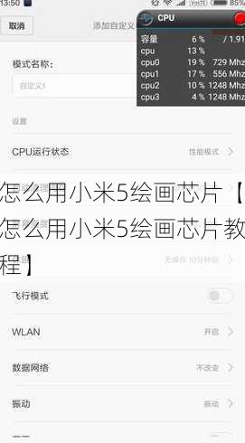 怎么用小米5绘画芯片【怎么用小米5绘画芯片教程】