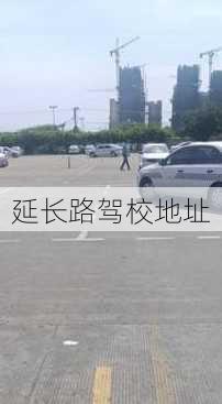 延长路驾校地址