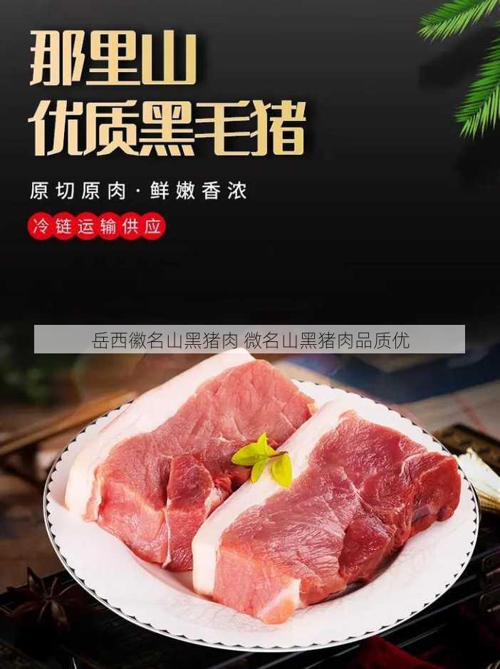 岳西徽名山黑猪肉 微名山黑猪肉品质优