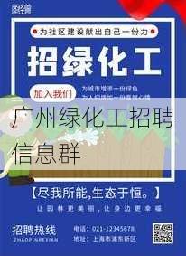 广州绿化工招聘信息群