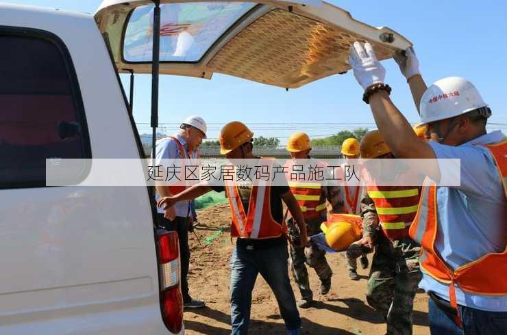 延庆区家居数码产品施工队