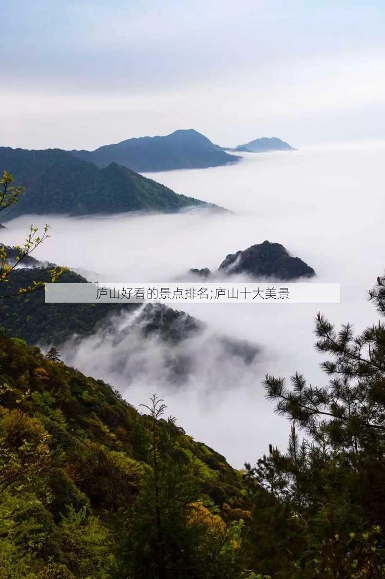 庐山好看的景点排名;庐山十大美景