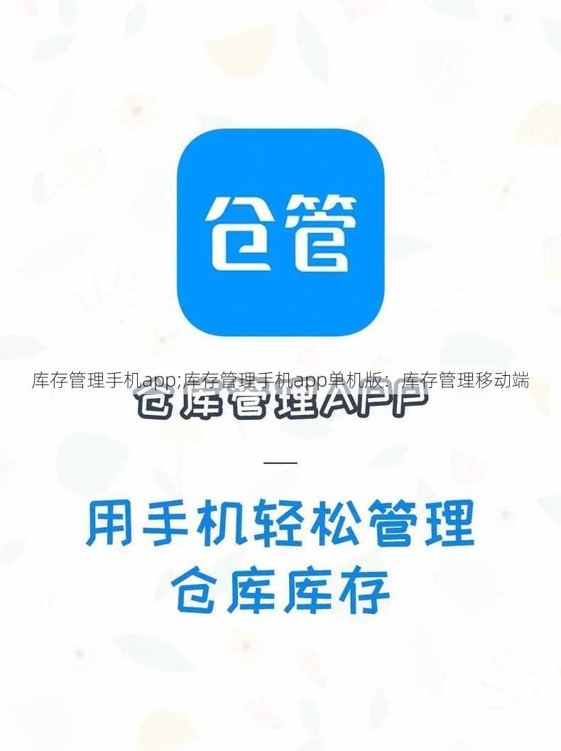 库存管理手机app;库存管理手机app单机版：库存管理移动端