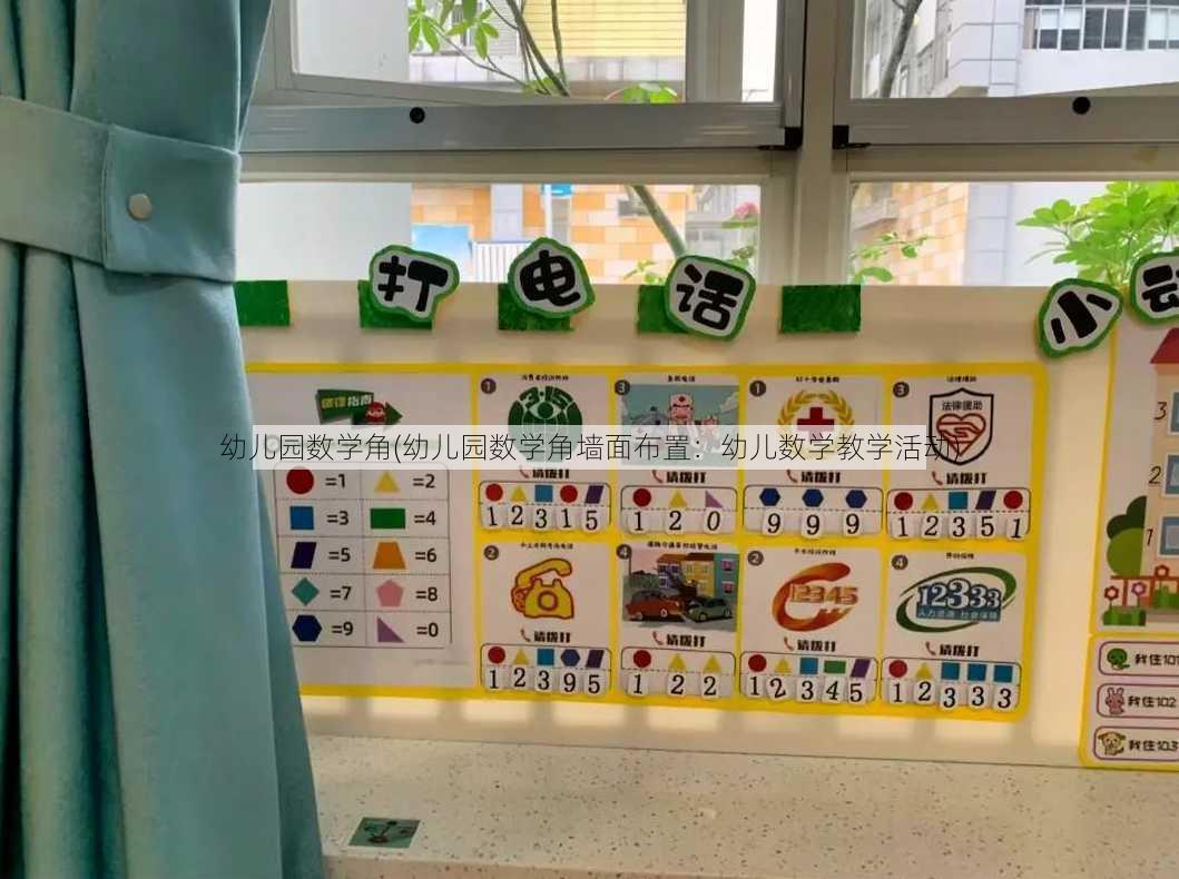 幼儿园数学角(幼儿园数学角墙面布置：幼儿数学教学活动)