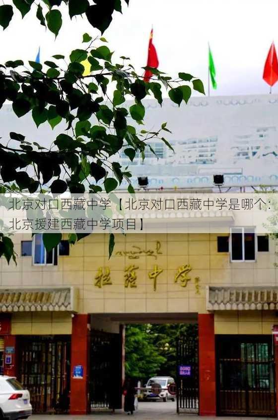 北京对口西藏中学【北京对口西藏中学是哪个：北京援建西藏中学项目】