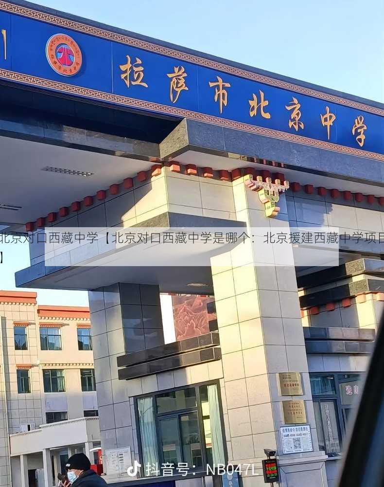 北京对口西藏中学【北京对口西藏中学是哪个：北京援建西藏中学项目】