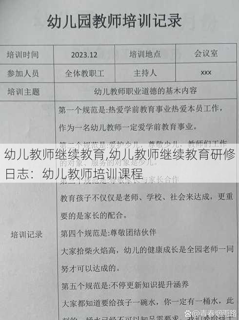 幼儿教师继续教育,幼儿教师继续教育研修日志：幼儿教师培训课程