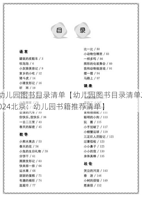 幼儿园图书目录清单【幼儿园图书目录清单2024北京：幼儿园书籍推荐清单】