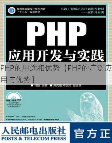 PHP的用途和优势【PHP的广泛应用与优势】