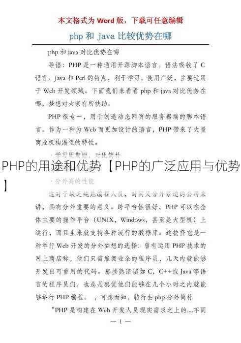 PHP的用途和优势【PHP的广泛应用与优势】