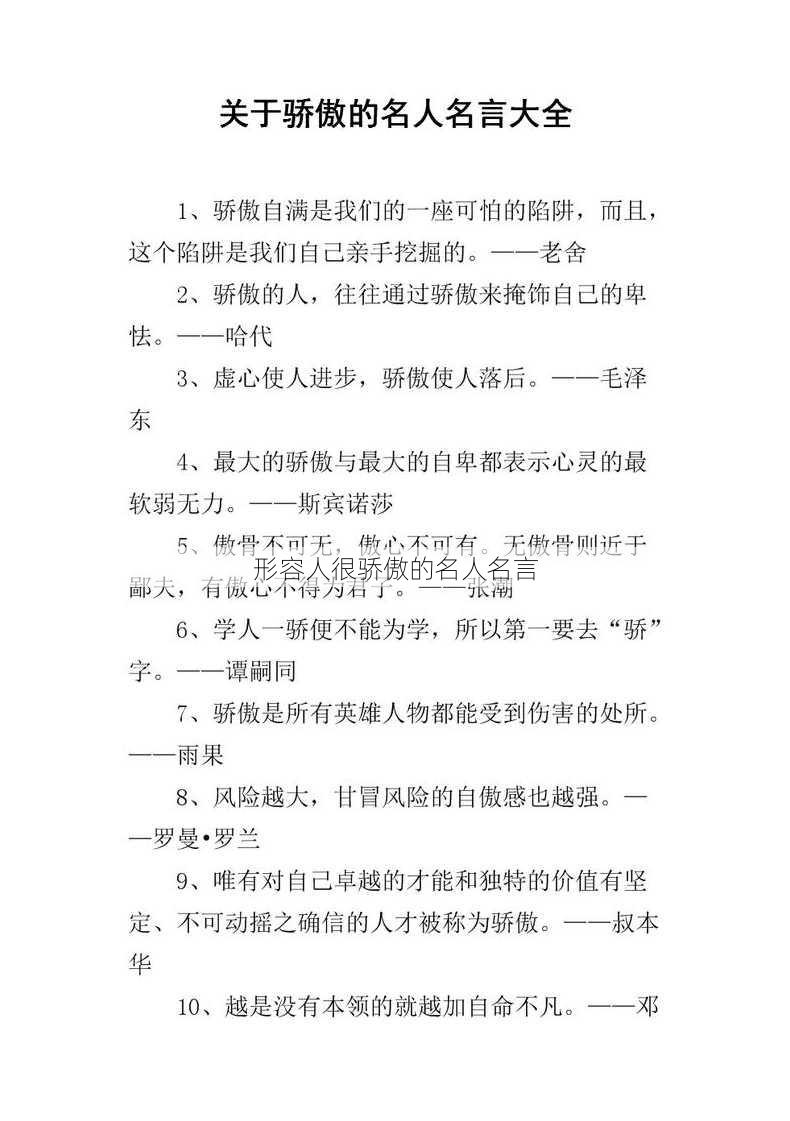 形容人很骄傲的名人名言