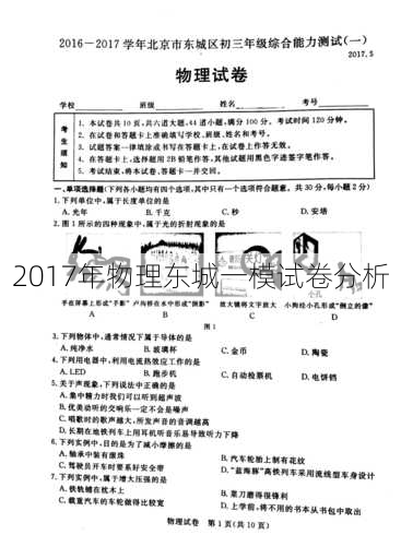 2017年物理东城一模试卷分析