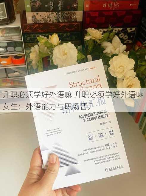 升职必须学好外语嘛 升职必须学好外语嘛女生：外语能力与职场晋升