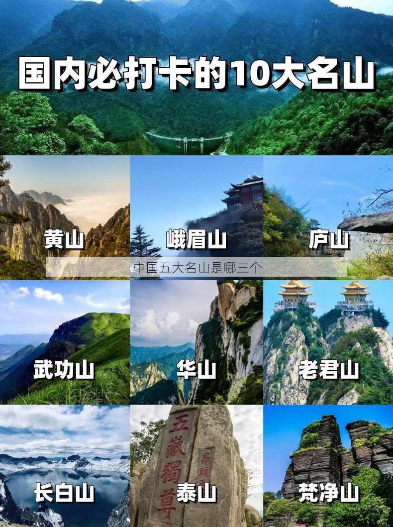 中国五大名山是哪三个