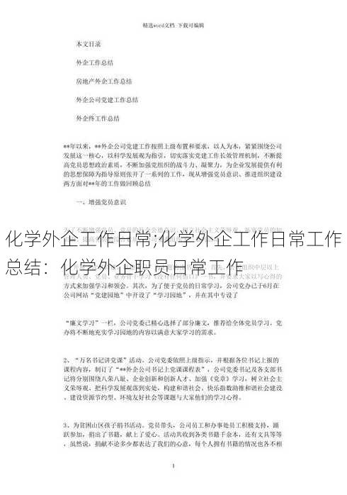 化学外企工作日常;化学外企工作日常工作总结：化学外企职员日常工作