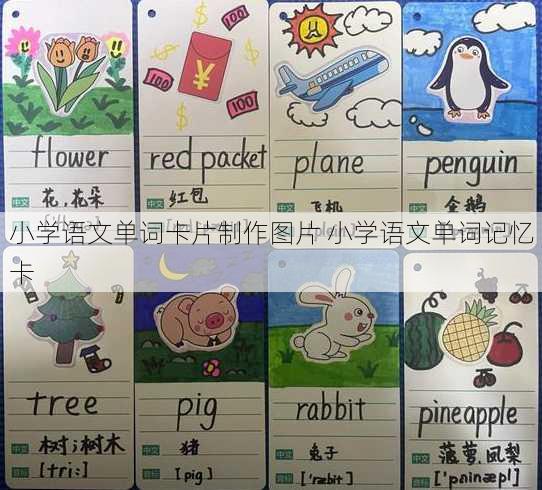 小学语文单词卡片制作图片 小学语文单词记忆卡