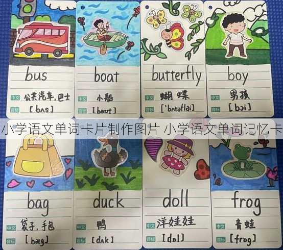 小学语文单词卡片制作图片 小学语文单词记忆卡