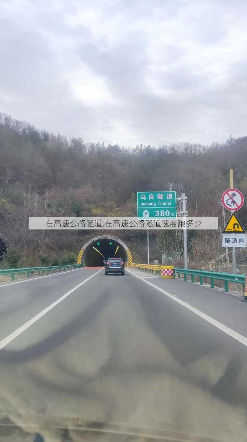 在高速公路隧道,在高速公路隧道速度跑多少