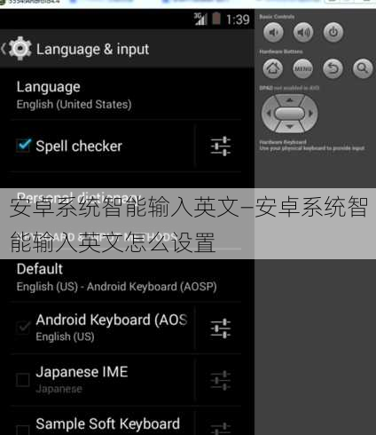 安卓系统智能输入英文—安卓系统智能输入英文怎么设置