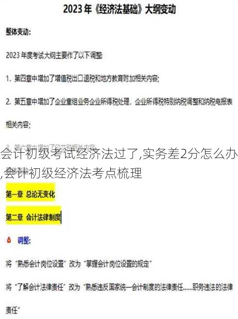 会计初级考试经济法过了,实务差2分怎么办,会计初级经济法考点梳理