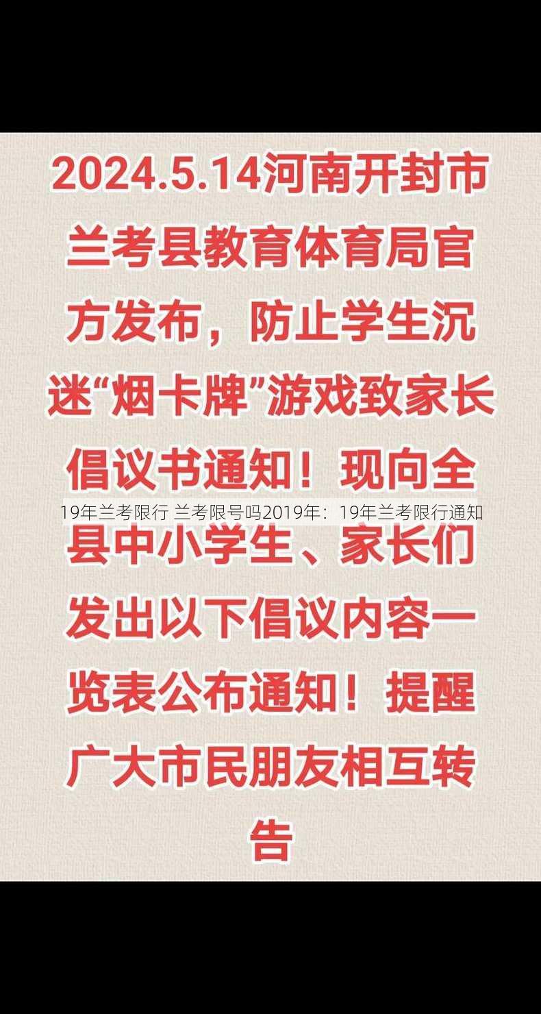 19年兰考限行 兰考限号吗2019年：19年兰考限行通知