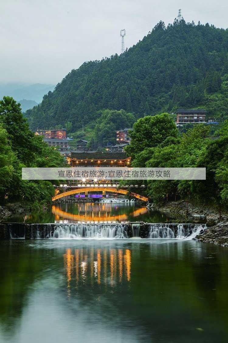 宣恩住宿旅游;宣恩住宿旅游攻略