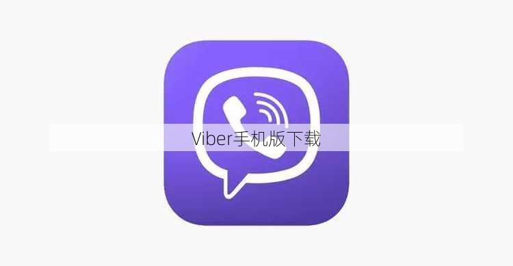 Viber手机版下载