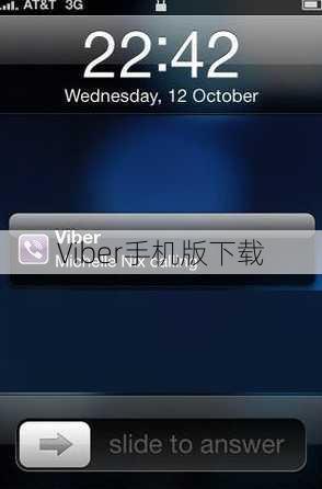 Viber手机版下载