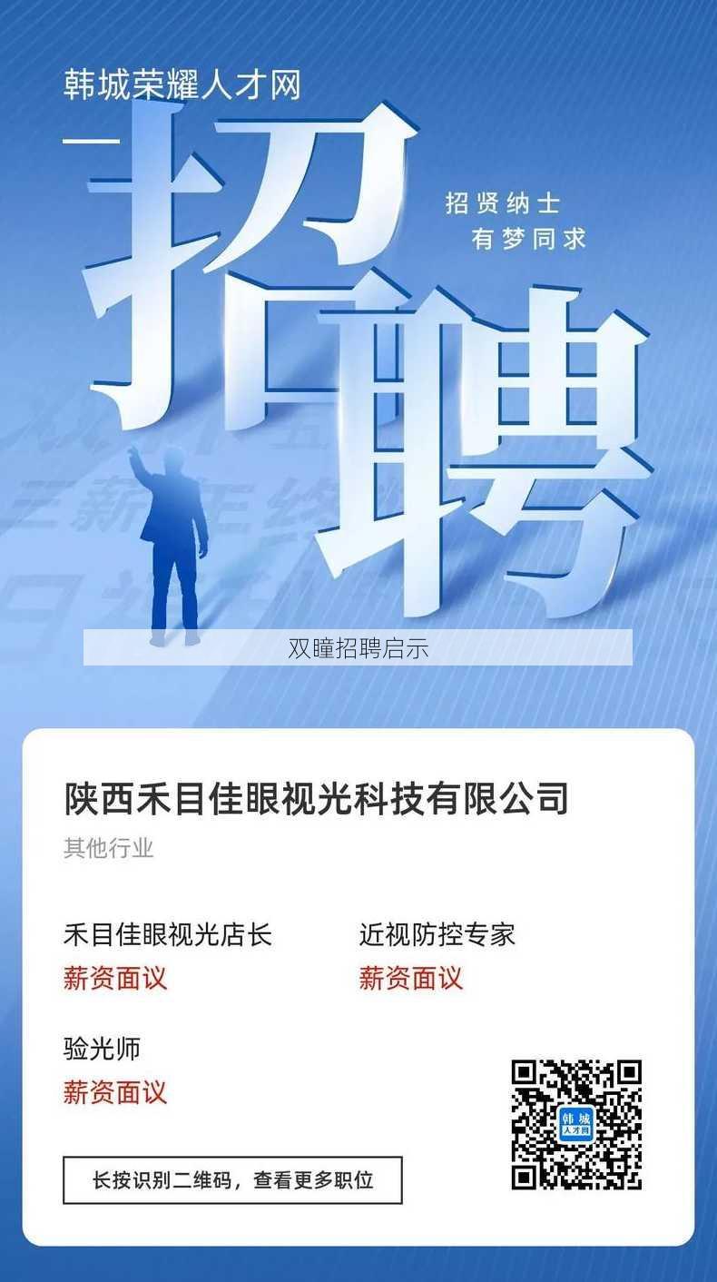 双瞳招聘启示