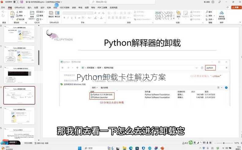 Python卸载卡住解决方案