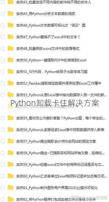 Python卸载卡住解决方案