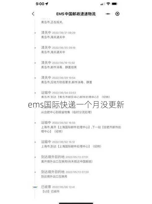 ems国际快递一个月没更新