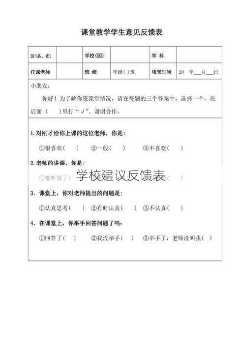 学校建议反馈表