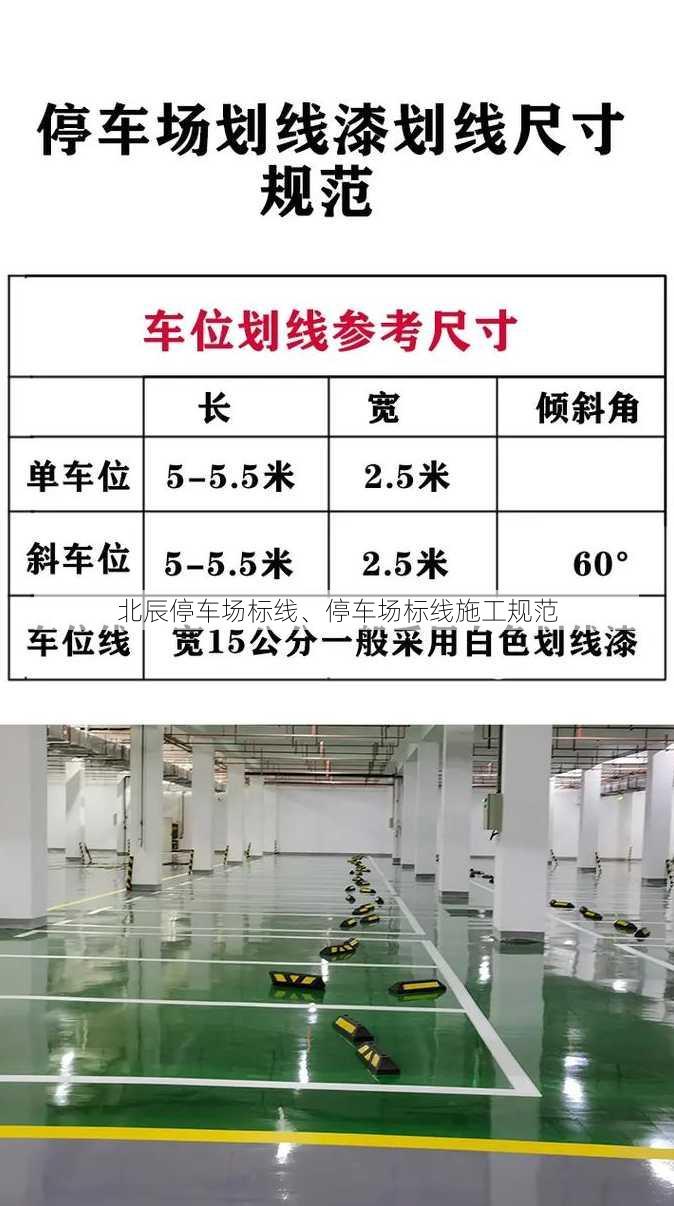 北辰停车场标线、停车场标线施工规范