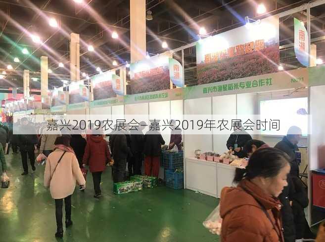 嘉兴2019农展会—嘉兴2019年农展会时间